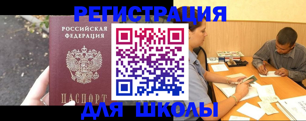 регистрация для школы в Называевске